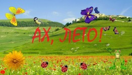«Ах, это радостное лето»