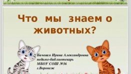 «Что мы знаем о животных?»