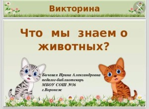 «Что мы знаем о животных?»