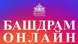 Трансляции спектаклей и онлайн-проектов Башдрамтеатра им.М.Гафури набрали более 30 миллионов просмотров