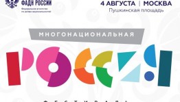 В Москве пройдёт фестиваль «Многонациональная Россия»