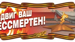 «Подвиг ваш бессмертен»митинг