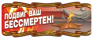 «Подвиг ваш бессмертен»митинг