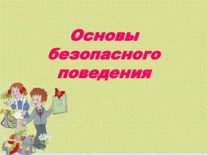 Урок безопасного поведения «Безопасность нам нужна, безопасность нам важна»