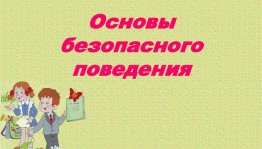 Урок безопасного поведения «Безопасность нам нужна, безопасность нам важна»