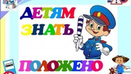 Игровая программа «Я шагаю по улице».