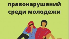 Вечер вопросов и ответов «Преступление и наказание»