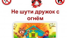 Познавательная программа «Не шути, дружок, с огнем, чтоб не пожалеть потом»