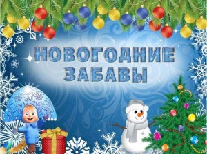 Развлекательная программа «Предновогодняя суета»