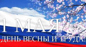 Праздник «Мир, труда, май»