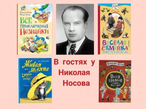 Литературный час «В гостях у Николая Носова»