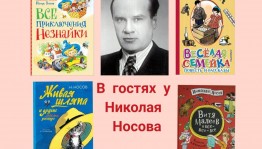 Литературный час «В гостях у Николая Носова»
