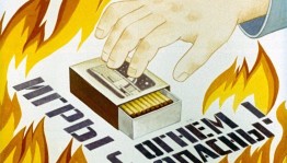 Помнить все должны о том, что нельзя шутить с огнем
