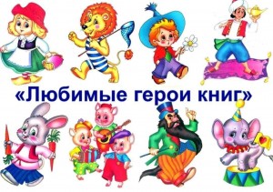 «Любимый персонаж»