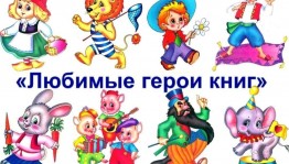 «Любимый персонаж»