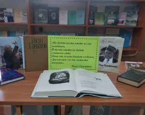 Презентация книжной выставки Поэт на все времена» к 100 летию Расула Гамзатова
