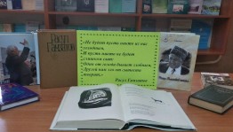 Презентация книжной выставки Поэт на все времена» к 100 летию Расула Гамзатова