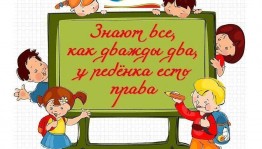 Правовая викторина «Знают все, как дважды два: у ребенка есть права»