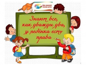 Правовая викторина «Знают все, как дважды два: у ребенка есть права»