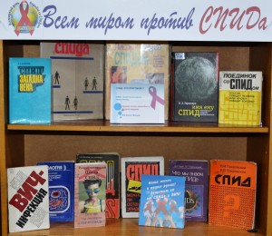 Книжная выставка «Всём миром против СПИДА»