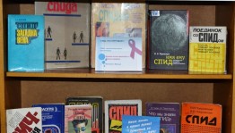 Книжная выставка «Всём миром против СПИДА»