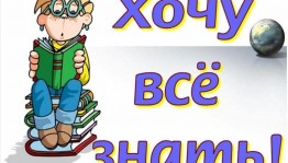 Познавательное мероприятие «Хочу все знать»