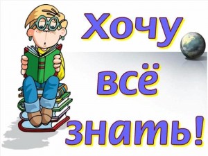 Познавательное мероприятие «Хочу все знать»