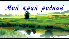 «Я эту землю родиной зову»