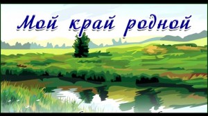 «Я эту землю родиной зову»