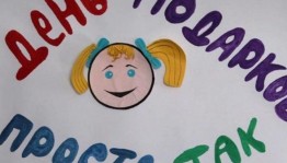 День подарка «Просто так!»