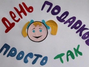 День подарка «Просто так!»