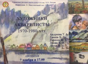 Торжественное открытие выставки акварелистов Башкортостана 60-80-х гг. XX века.