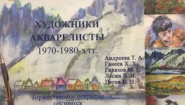 Торжественное открытие выставки акварелистов Башкортостана 60-80-х гг. XX века.