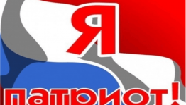 Интерактивная игра «Я патриот»