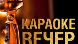 Караоке-вечер «Пой веселей»