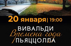 Камерный оркестр Башгосфилармонии исполнит «Времена года» Вивальди и Пьяццоллы