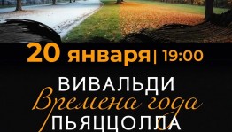 Камерный оркестр Башгосфилармонии исполнит «Времена года» Вивальди и Пьяццоллы