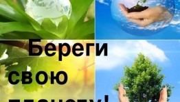 Викторина «Береги свою планету с теплым именем Земля»