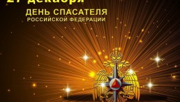 Онлайн - поздравление «С днем спасателей»