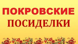 «Покровские посиделки»Вечерки