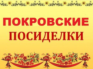 «Покровские посиделки»Вечерки