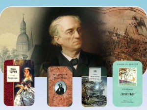 Громкие чтения « Классик русской поэзии » 220 лет со дня рождения русского поэта Ф. И. Тютчева