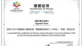 "Отряд Таганок" награждён дипломом "Лучший детский фильм" Китайского Международного фестиваля детского кино