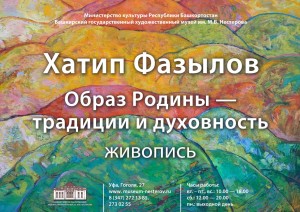 В музее имени М.В.Нестерова открылась выставка Хатипа Фазылова «Образ Родины – традиции и духовность»