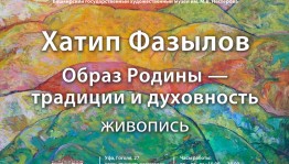 В музее имени М.В.Нестерова открылась выставка Хатипа Фазылова «Образ Родины – традиции и духовность»
