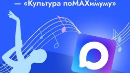 «Культура поMAХимуму»: Минкультуры России запускает масштабную акцию для льготных категорий граждан