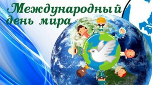 «Миру мир»