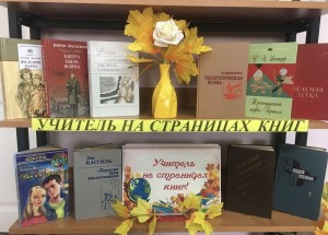 Книжная выставка «Его величество – учитель»