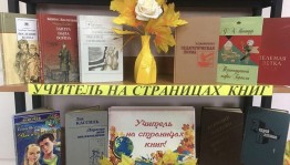 Книжная выставка «Его величество – учитель»