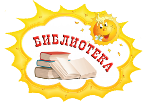 Работа передвижной библиотеки